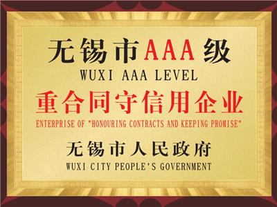 無錫市AAA級重合同守信用企業